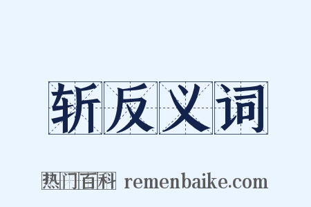 斩反义词是什么意思的图片